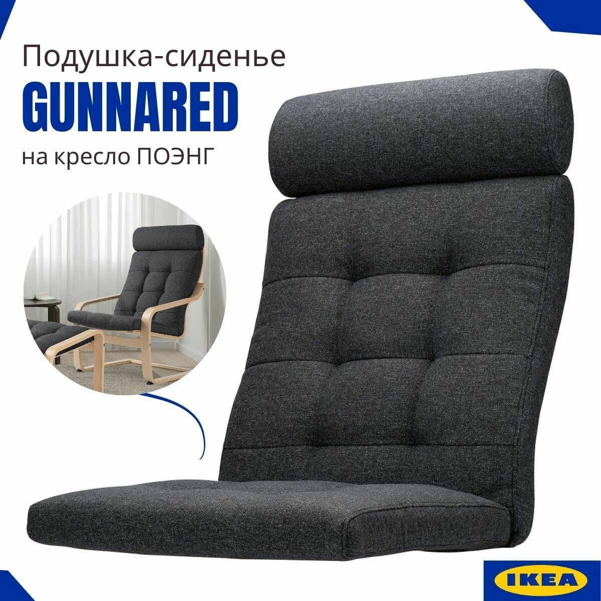 Подушка сиденье для кресла икеа Поэнг Гуннаред, сиденье на кресло IKEA, на липучках, Poang Gunnared темно-серый