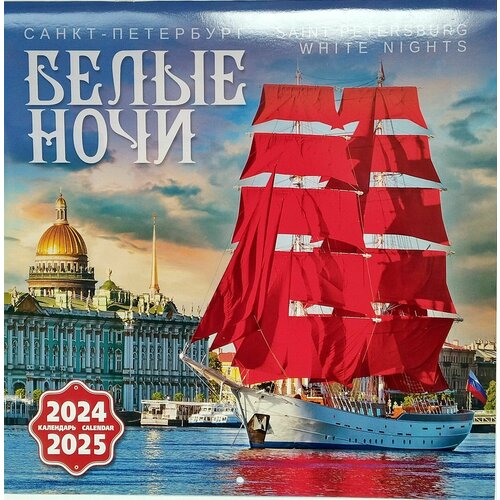 Календарь настенный на 2 года Санкт Петербург 