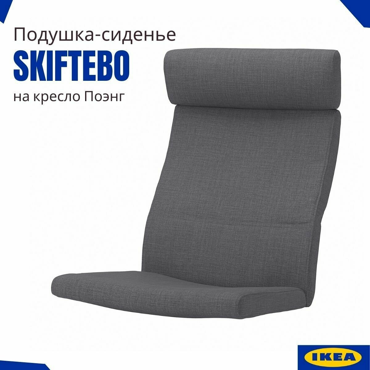 Подушка на кресло Поэнг икеа Шифтебу темно-серый на липучках. Для кресла Poang IKEA