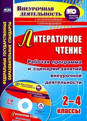 Литературное чтение. 2-4 классы. Рабочая программа и сценарии занятий внеур. деят. (+CD) ФГОС - фото №2