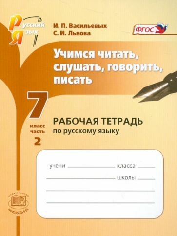 Учимся читать, слушать, говорить, писать: рабочая тетрадь. 7 класс. Часть 2. - фото №2