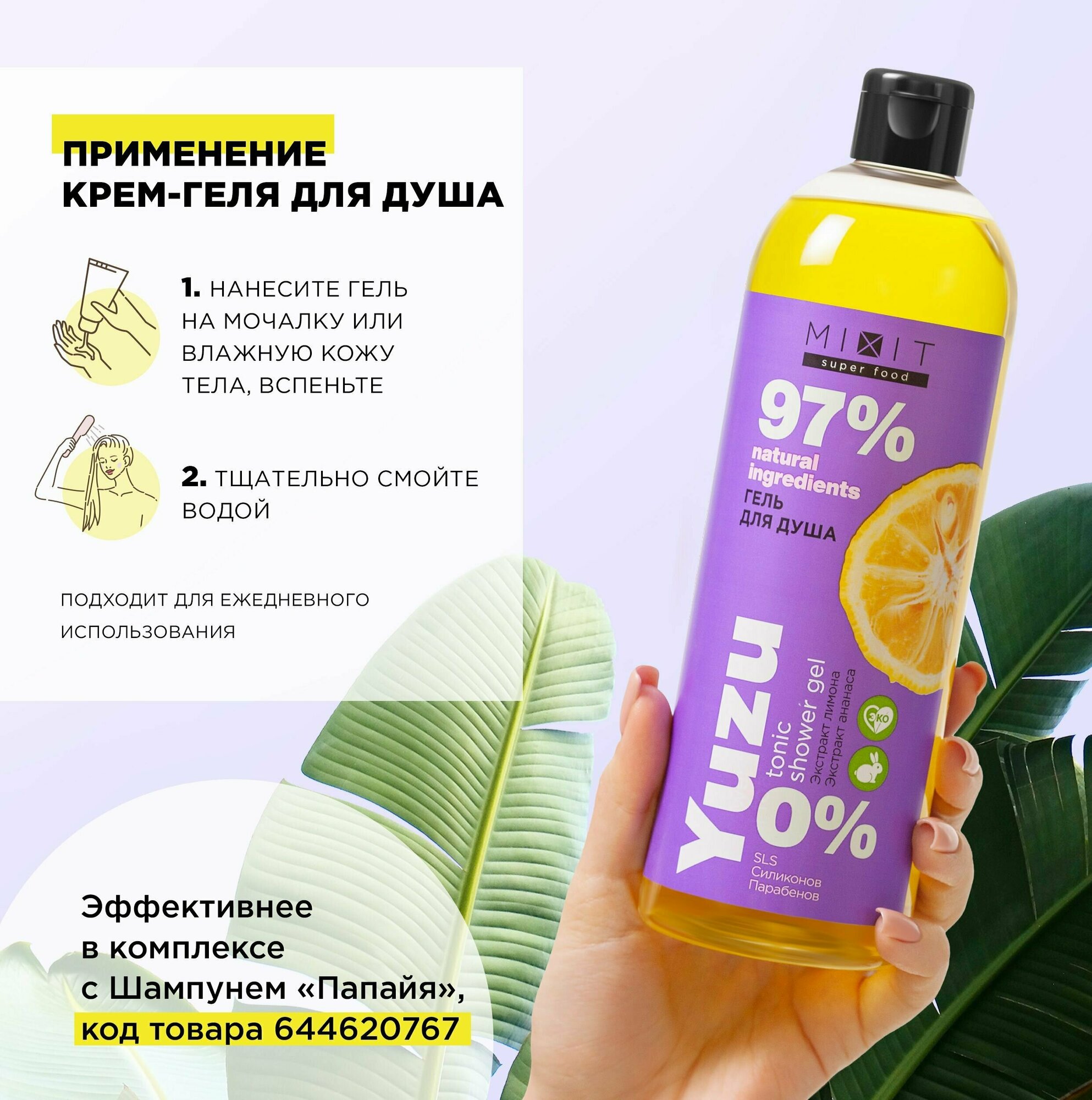 Гель для душа MiXiT Super food Тонизирующий юзу 400мл Миксит - фото №6