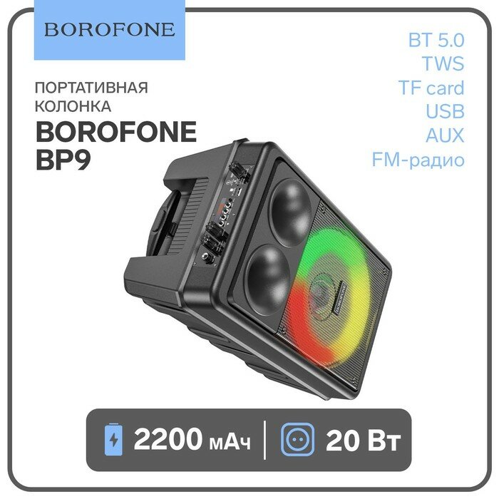 Портативная колонка Borofone модель BP9,10 Вт,2200 мАч, BT5.0, ТWS, TF card, USB, AUX, FM-радио,