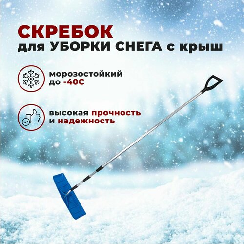 Скребок для уборки снега с крыш №18 скребок беркут для уборки снега с крыш