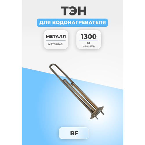 ТЭН для водонагревателя 1300 Вт 320 мм ремонтный комплект для водонагревателя thermex нержавеющая сталь