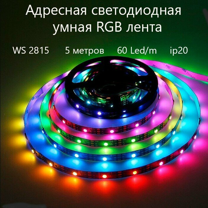 Адресная ( умная/ программируемая ) светодиодная лента WS2815 60Led ip20