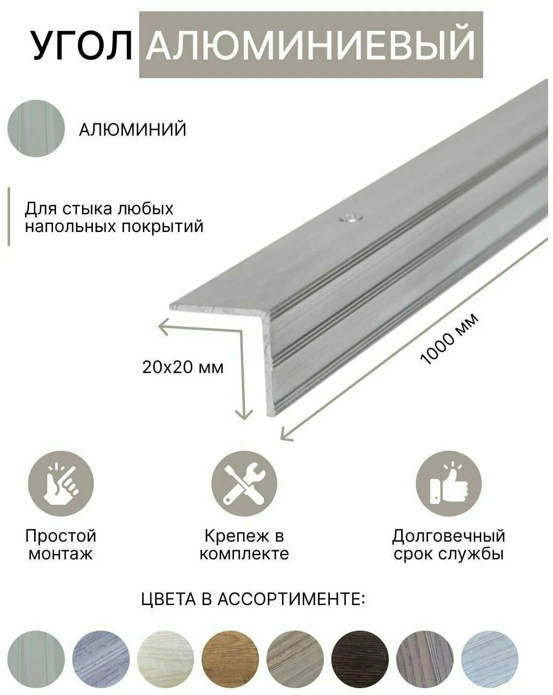 Порог уголовой 20х20мм алюминиевый натуральный (Без покрытия) 1,0м