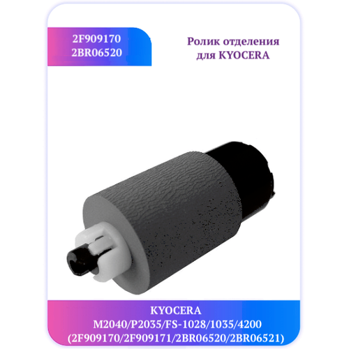 Ролик отделения KYOCERA M2040 P2035 FS-1028 1035 M2135dn запчасть для принтеров и мфу kyocera 302s094050 площадка отделения автоподатчика