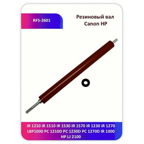 Резиновый вал Canon HP RF5-2601 iR 1210 1230 1230D 2100