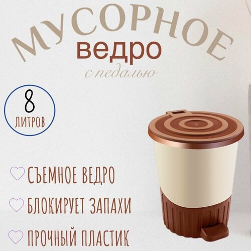 Ведро для мусора с педалью 8л DDstyle