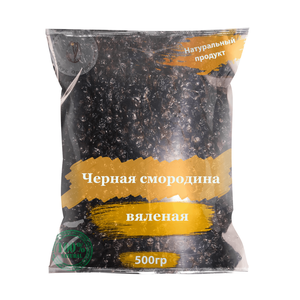 Смородина черная вяленая 500 гр, сушеная, натуральная
