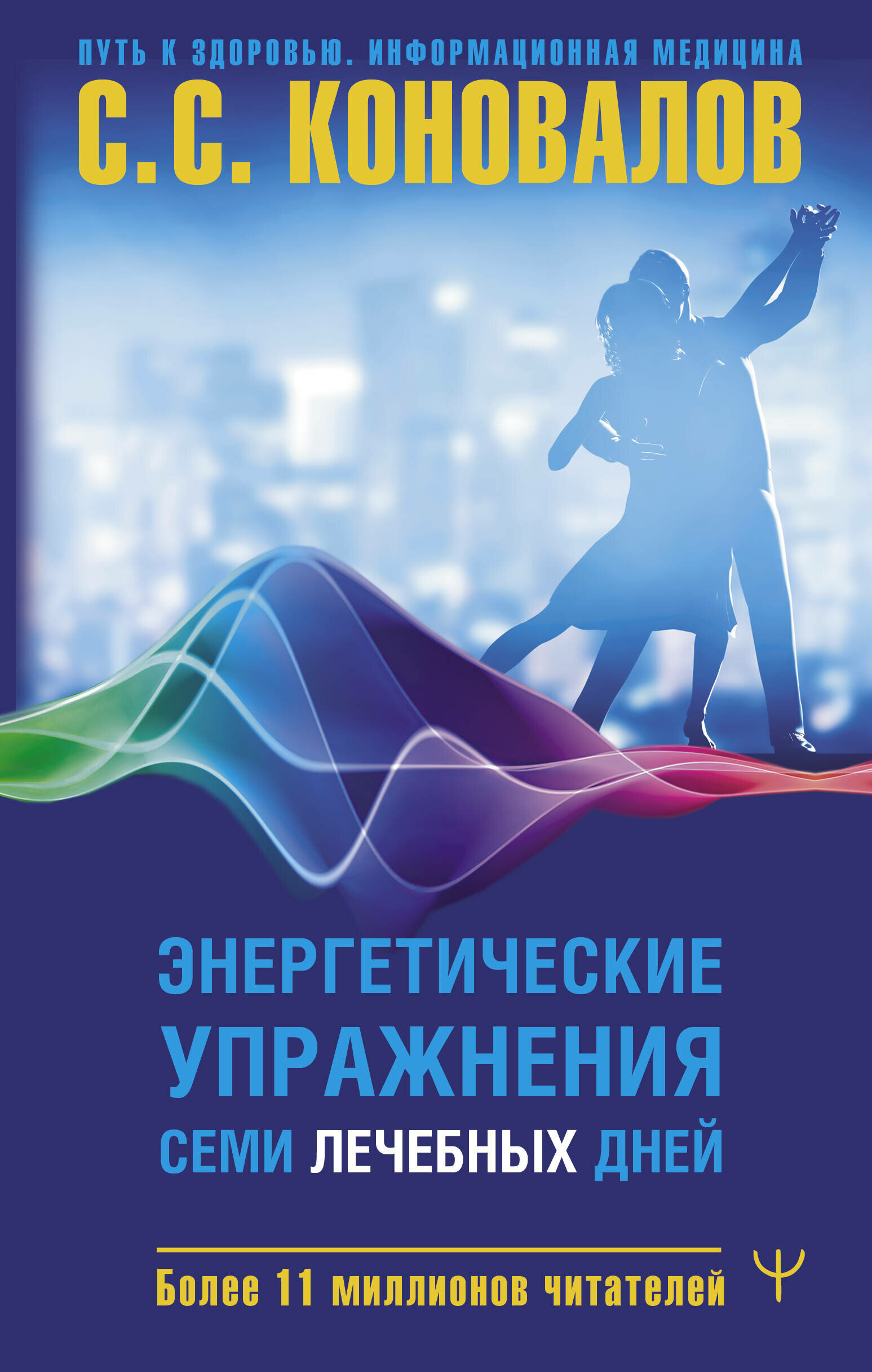 Энергетические упражнения семи лечебных дней - фото №1