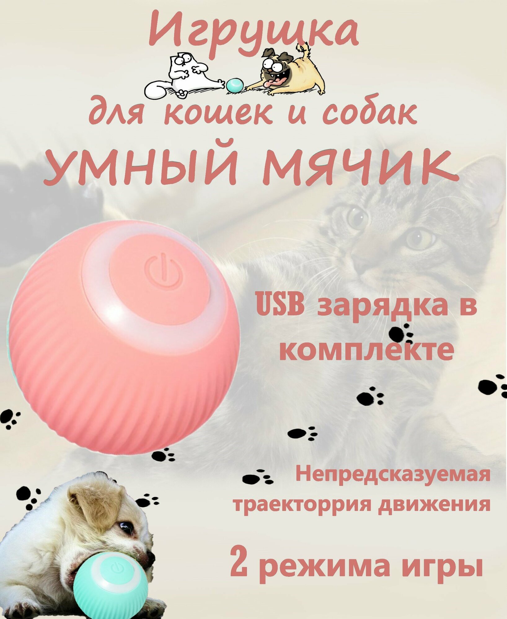 Интерактивная игрушка для кошек и собак умный мячик цвет розовый