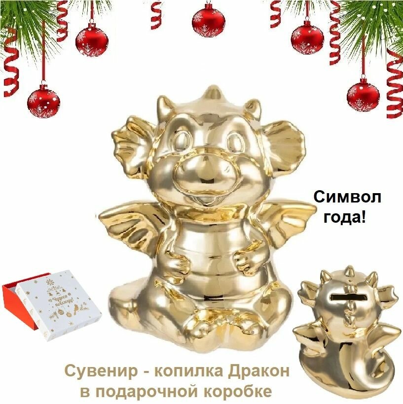 Сувенир - копилка, "золотой дракон" в подарочной коробке, 13х13х13см , новогодний подарок, декор праздничного стола.
