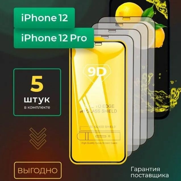 Комплект 5 шт: Защитное стекло для iPhone 12 / 12 Pro( Айфон 12 / 12 Про )