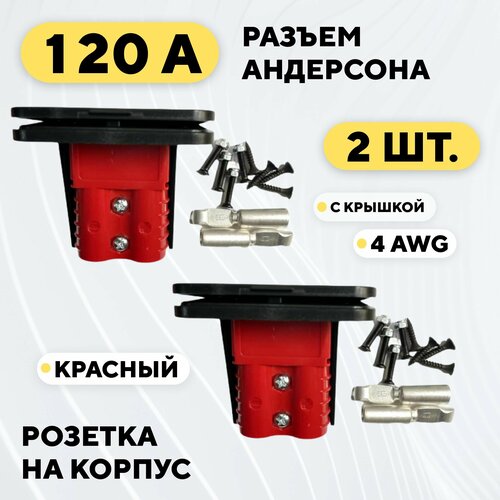 Силовой разъем Андерсона 120A, розетка с крышкой (красный, 2 шт.)