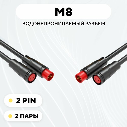 Разъем M8 водонепроницаемый коннектор мама+папа (2 pin, 2 пары) разъем m8 водонепроницаемый коннектор мама папа 5 pin 3 пары