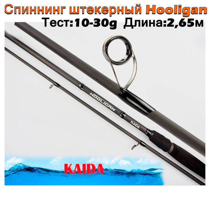 Спиннинг штекерный Kaida Hooligan тест 10-30g 2,65м