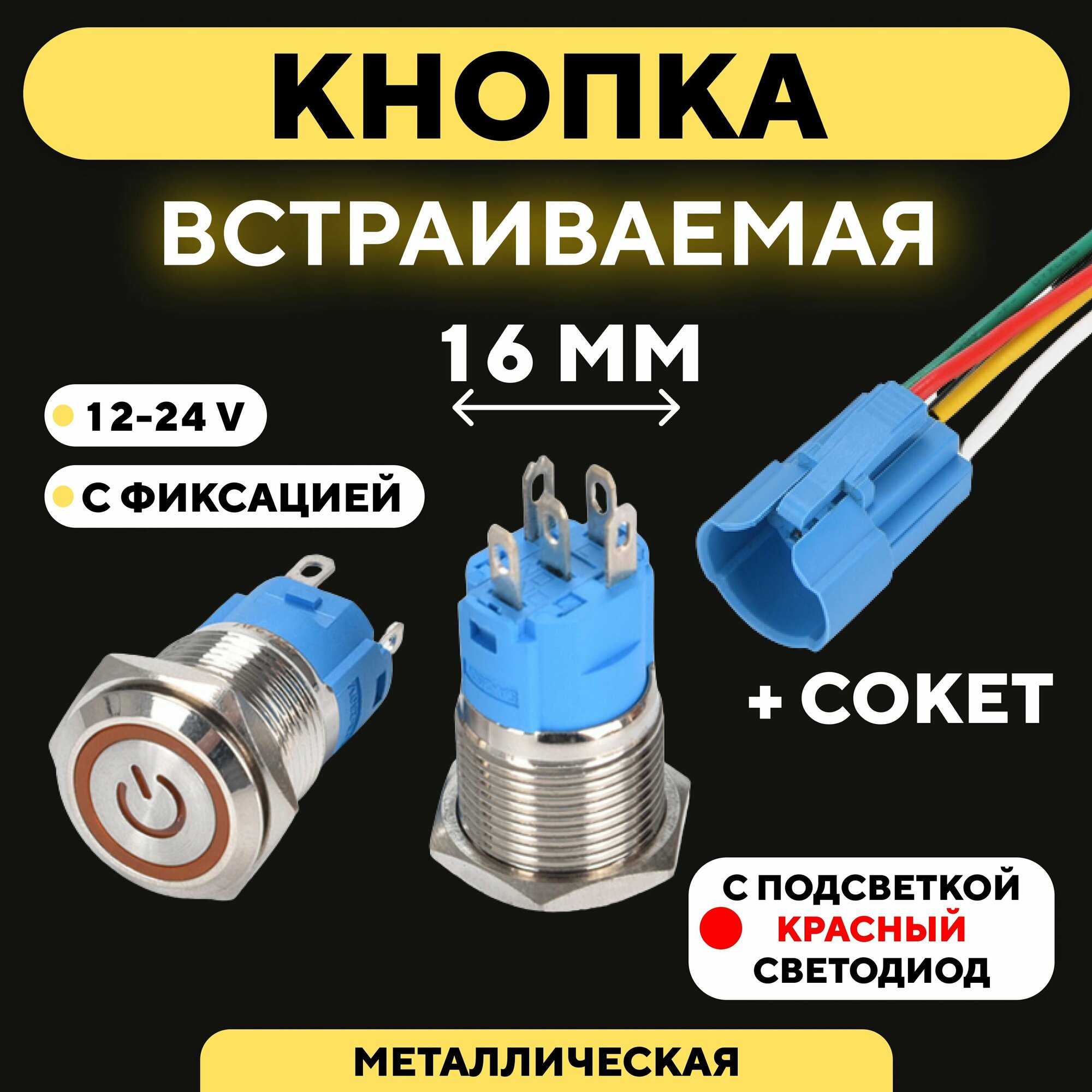 Кнопка для монтажа на корпус металлическая с индикатором (12-24 В 16 мм) / С фиксацией / Значок / Красный