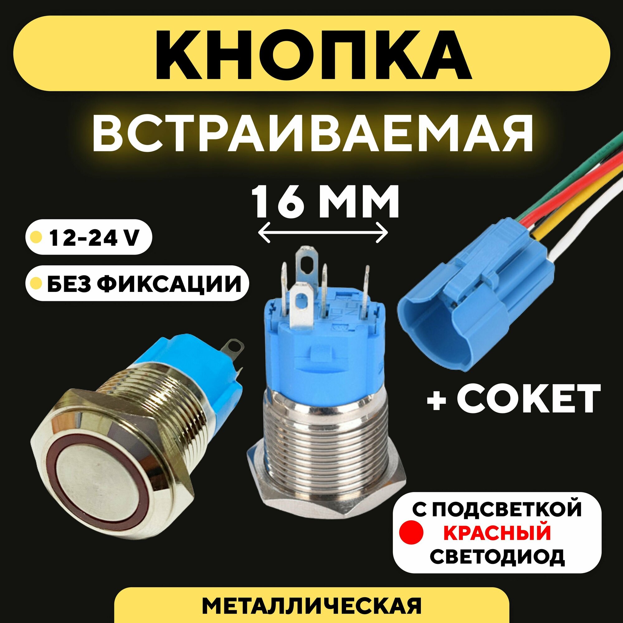 Кнопка для монтажа на корпус металлическая с индикатором (12-24 В 16 мм) / Без фиксации / Круг / Красный