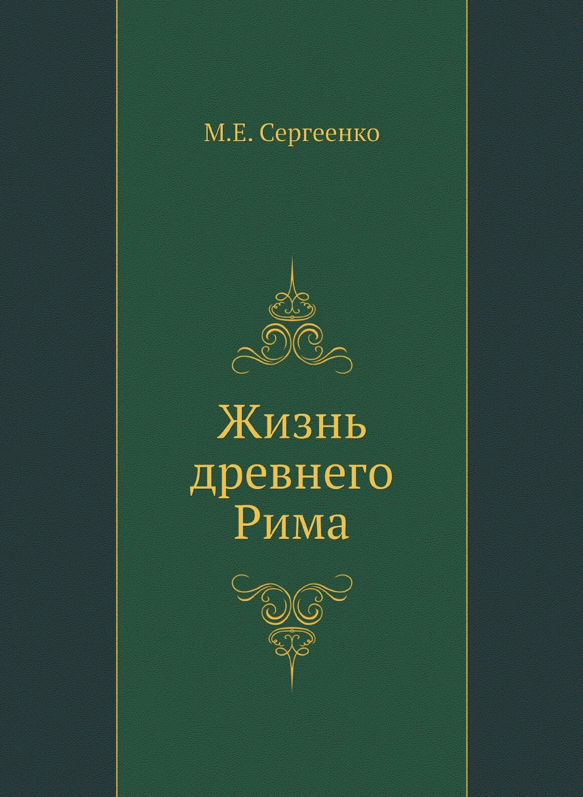 Книга Жизнь древнего Рима (Сергеенко Мария Ефимовна) - фото №1