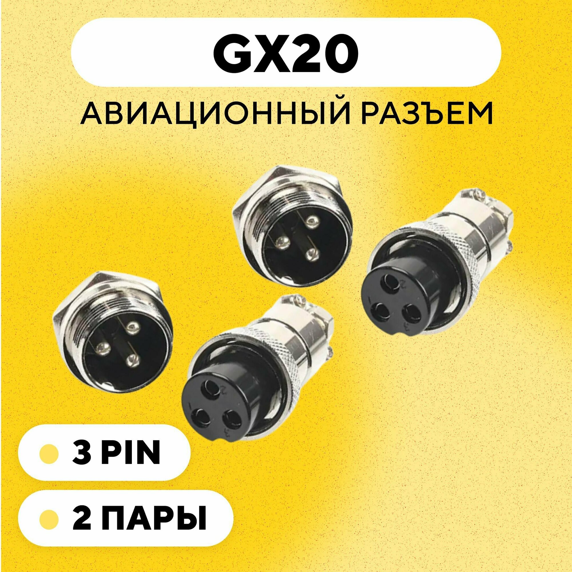 Авиационный разъем GX20 штекер + гнездо с гайкой для монтажа на корпус (3 pin, 2 пары)