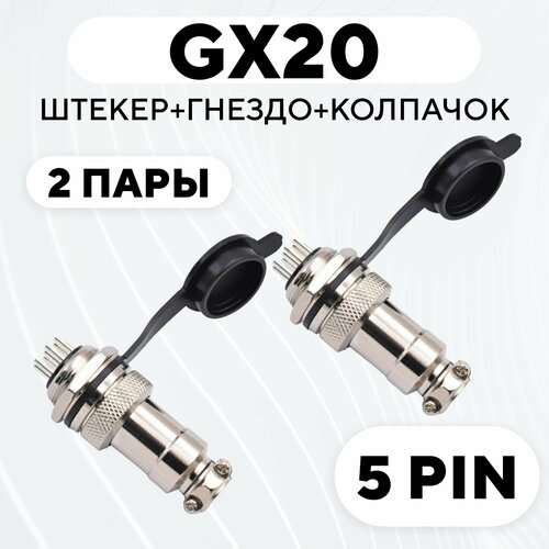 Авиационный разъем GX-20 штекер + гнездо + колпачок - заглушка резиновая (5 pin, комплект, 2 пары) авиационный разъем gx16 штекер гнездо колпачок 9 pin комплект 2 пары