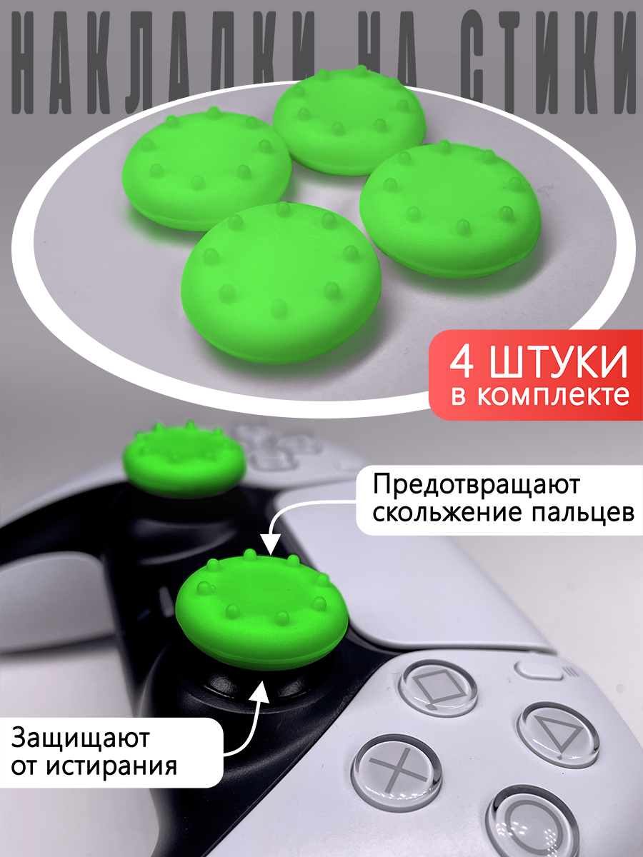 Насадки Thumb Grips для PS5, PS4, PS3, Xbox 360. Зеленые (Накладки на стики)