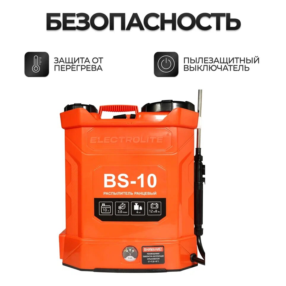 Аккумуляторный опрыскиватель Electrolite BS-10 10 л 36 л/мин 4 бар 12 В 8 А*ч