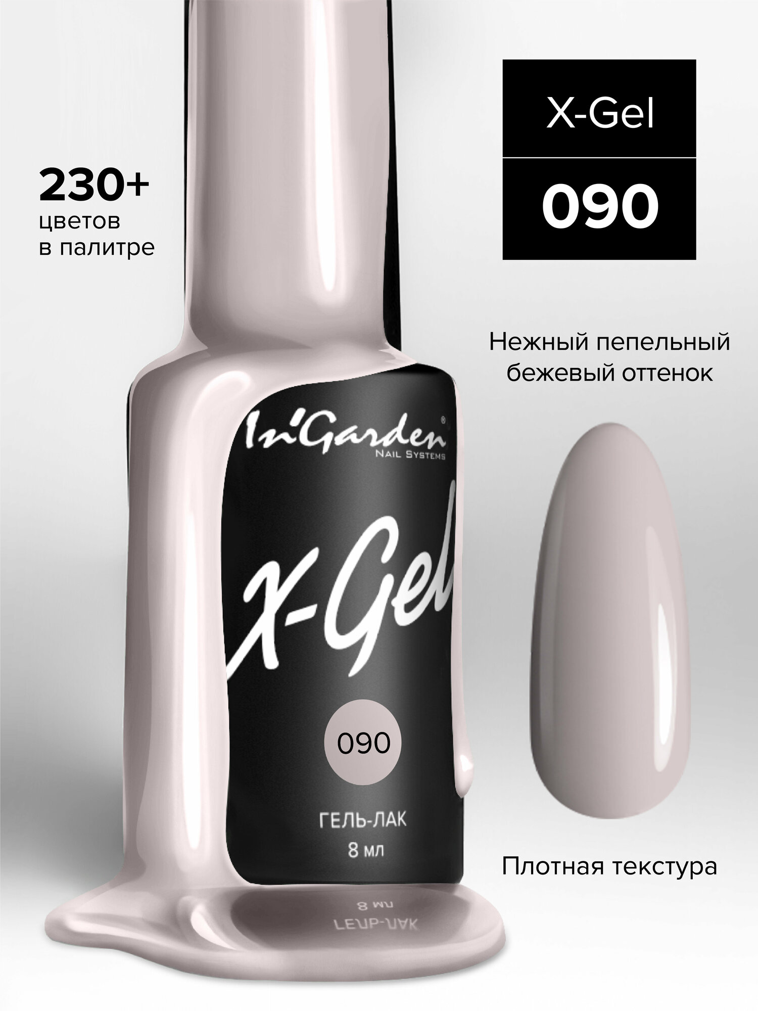 Гель лак для ногтей In’Garden X-Gel №90 бледно-сиреневый, плотный, 8 мл