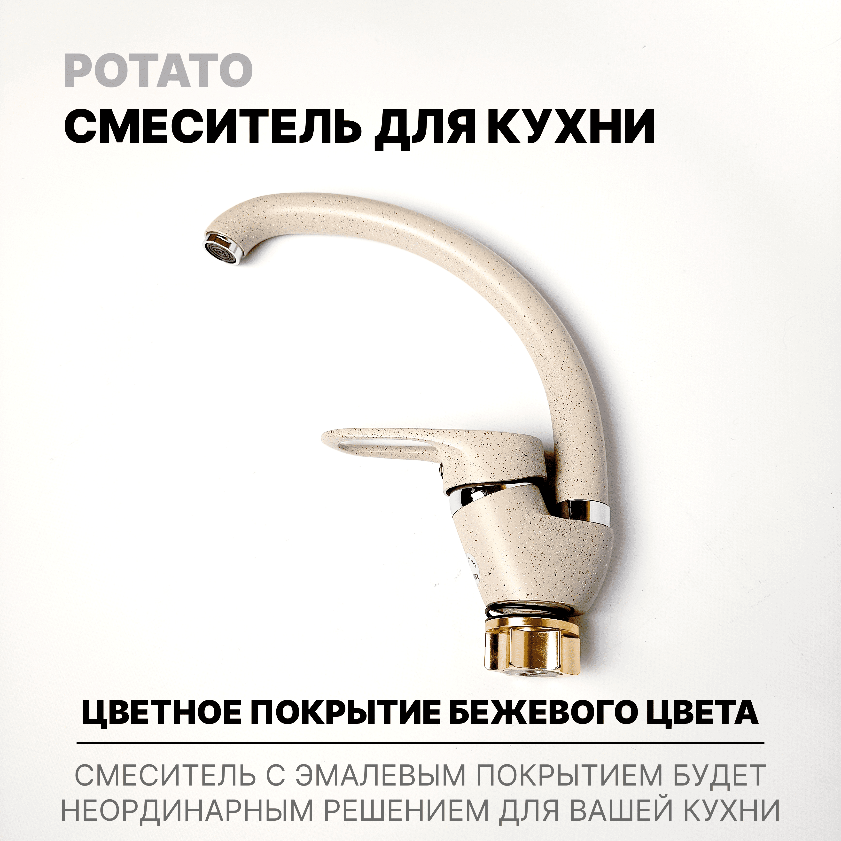 Смеситель однорычажный на кухню и раковину Potato, бежевый