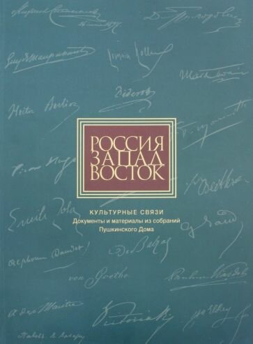 Россия. Запад. Восток. Культурные связи: Документы - фото №1