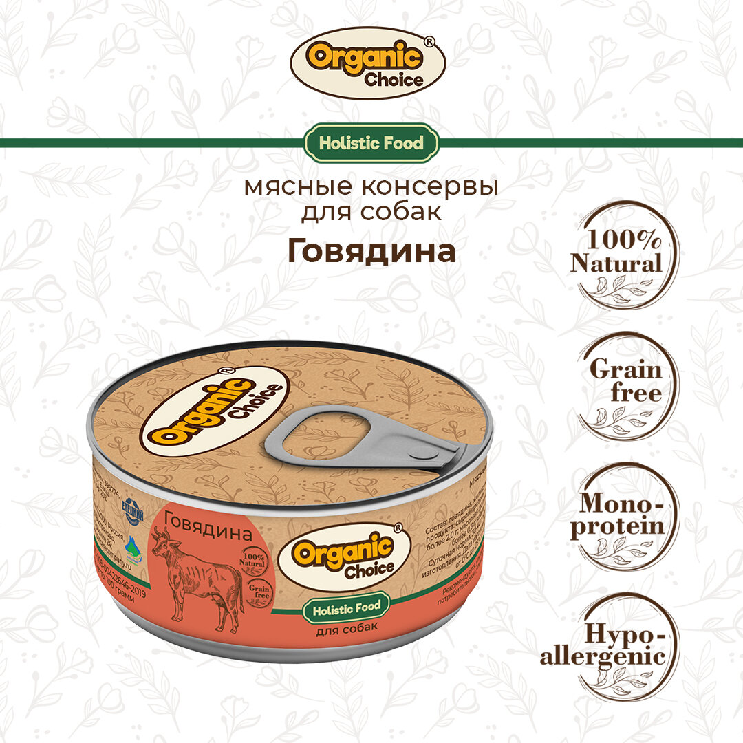 Консервы Organic Сhoice для собак 100 % говядина 100 г