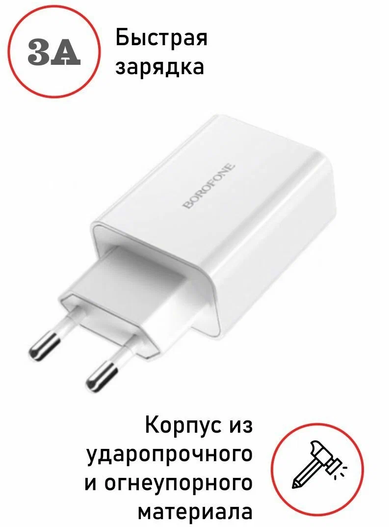 Сетевое зарядное устройство Borofone BA21A Long Journey + кабель microUSB, 18 Вт, белый