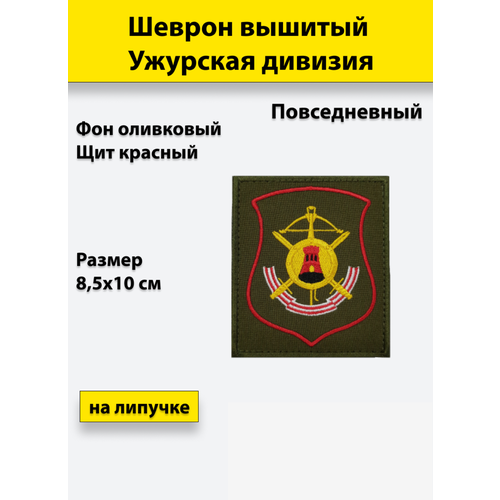 фото Шеврон вышитый ужурская дивизия (повседневный) щит, на липучке (приказ № 300 от 22.06.2015) полигон