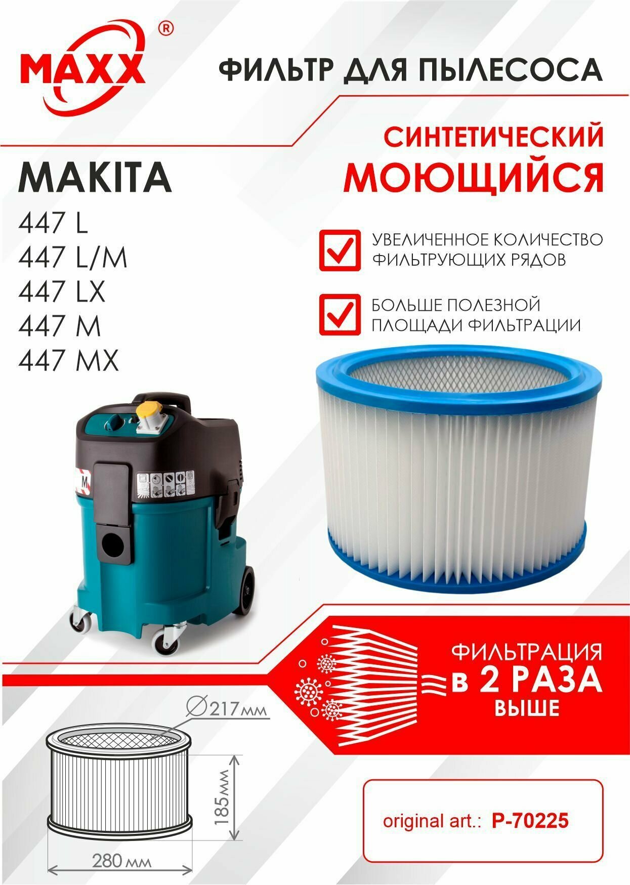 Фильтр воздушный D275x187 синтетический, моющийся для пылесоса Makita 447 L (М, LX, MX) art: P-70225