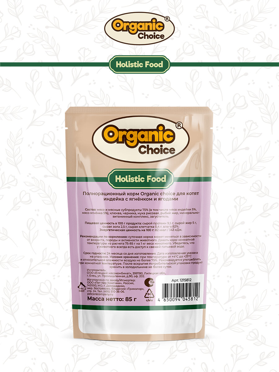 Влажный корм для котят Organic Сhoice индейка с ягненком и ягодами в соусе, 85 г - фото №10