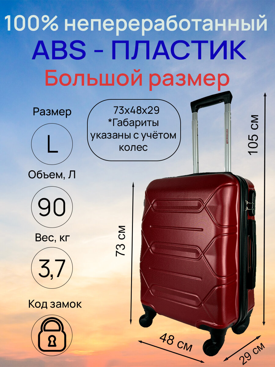 Чемодан, большой размер (L) 90 литров, Габариты: 73x48x29, кодовый замок, 4 колеса, Цвет: Бордовый