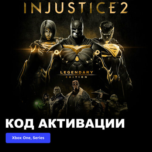 Игра Injustice 2 - Legendary Edition Xbox One Xbox Series XS электронный ключ Аргентина 789₽