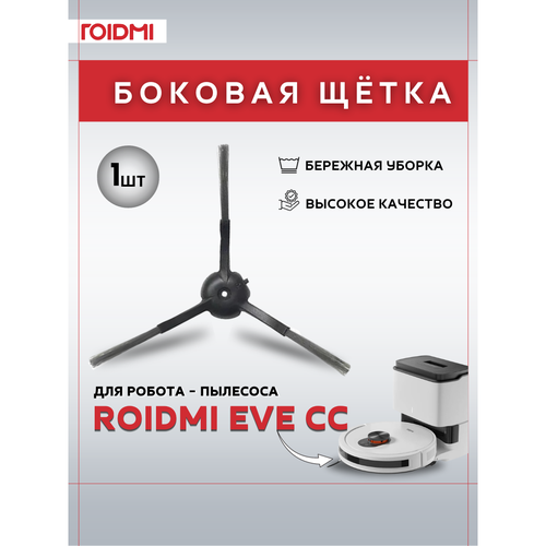 Оригинальная боковая щетка ROIDMI для робота-пылесоса ROIDMI EVE CC, черный боковая щетка для roidmi eve eve plus 2шт