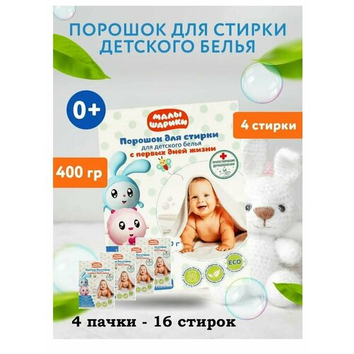 Стиральный порошок Малышарики (4 пачки)