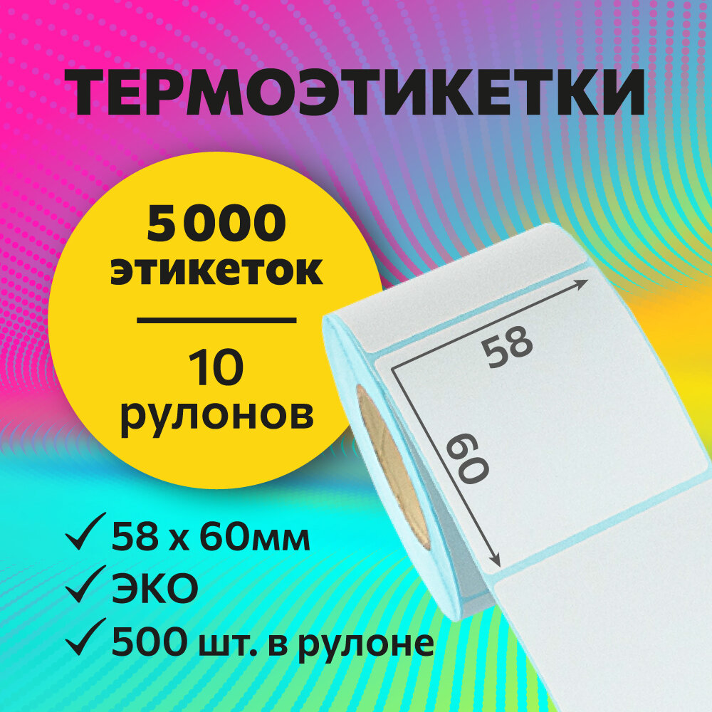 Термоэтикетки 58х60 мм 500 шт. в рулоне белые ЭКО