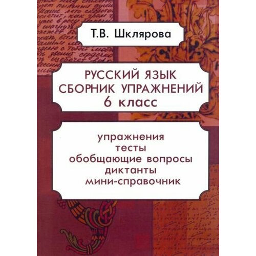 Татьяна Шклярова - Русский язык. 6 класс. Сборник упражнений. ФГОС