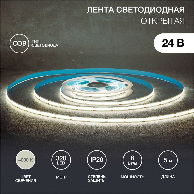 фото Лента светодиодная 24В, COB 8Вт/м, 320 LED/м, 4000K, 8мм, 5м, IP20 REXANT, цена за 1 шт