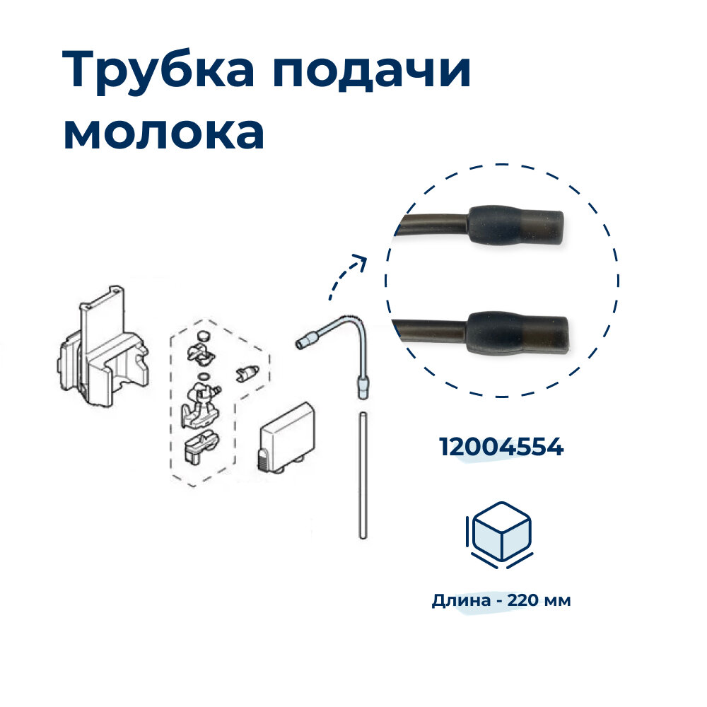 Трубка подачи молока для кофемашины Bosch 12004554A