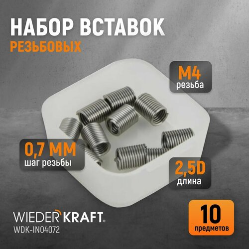 Набор вставок резьбовых M4X0,7, 2,5d, 10 предметов WIEDERKRAFT WDK-IN04072