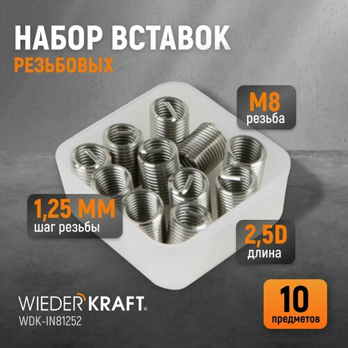 Набор вставок резьбовых M10X15 25d 10 предметов WIEDERKRAFT WDK-IN10152 632₽