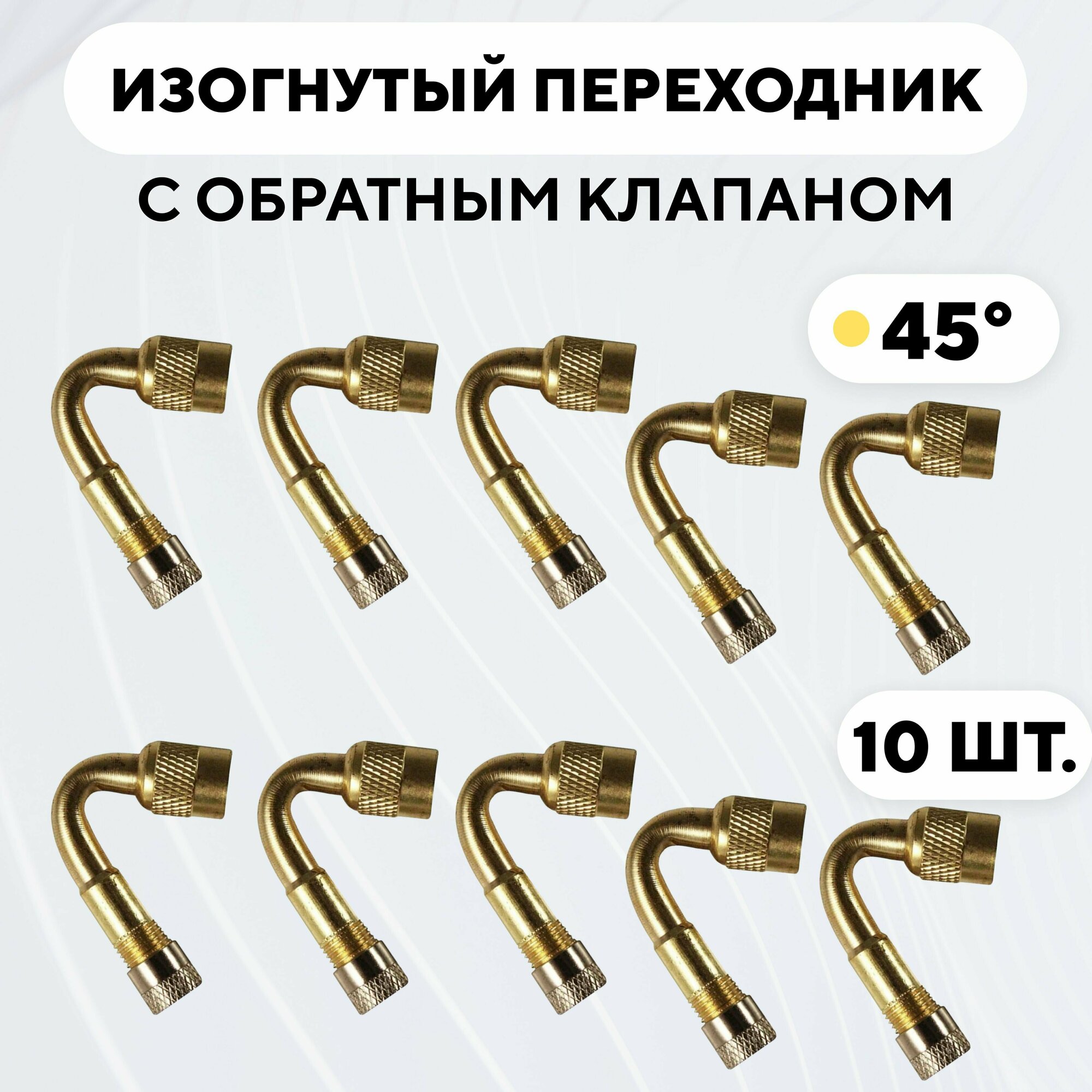 Переходник - удлинитель вентиля для накачки колес, с обратным клапаном (45 градусов, комплект, 10 шт.)