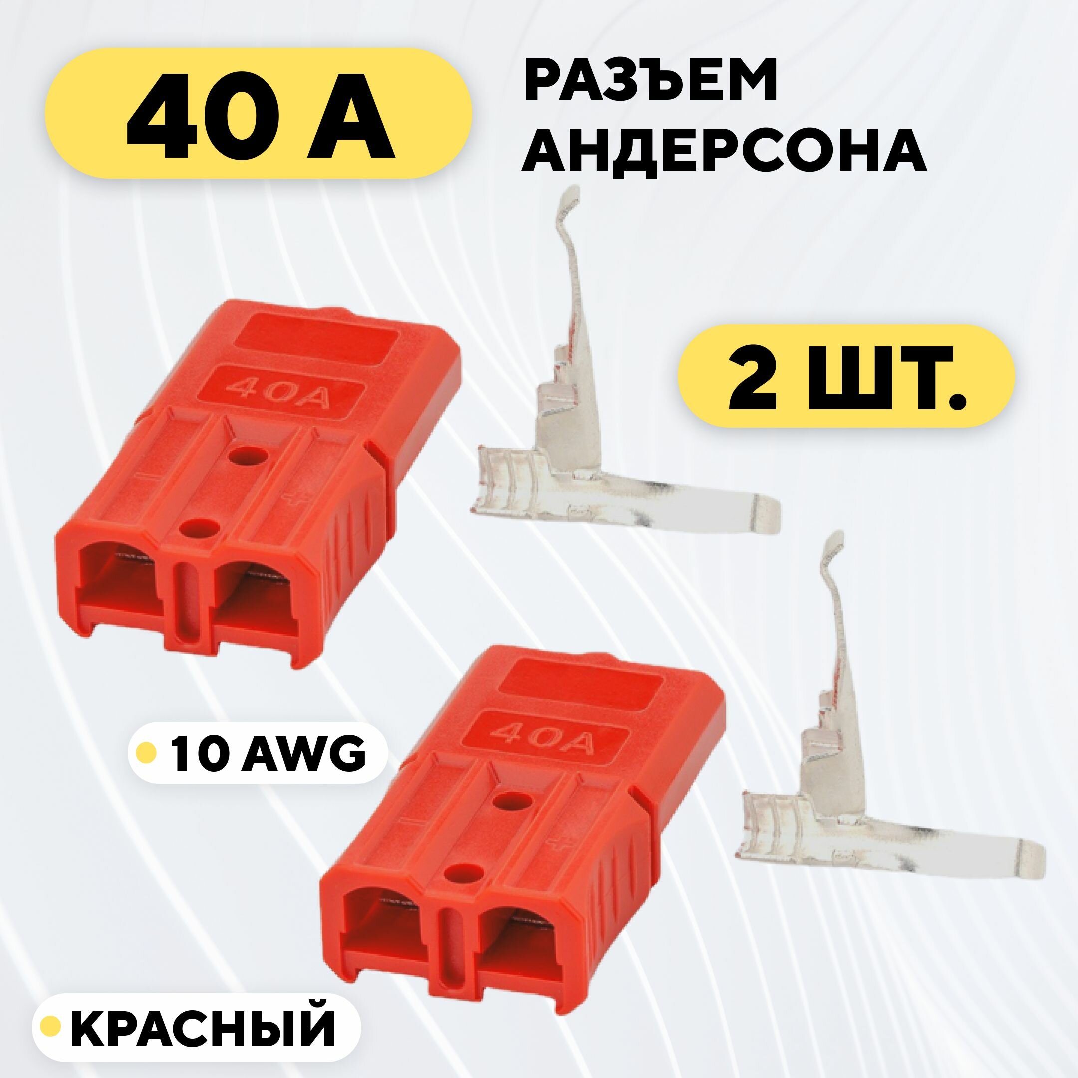 Разъем Андерсона силовой 40A (красный 2 шт.)