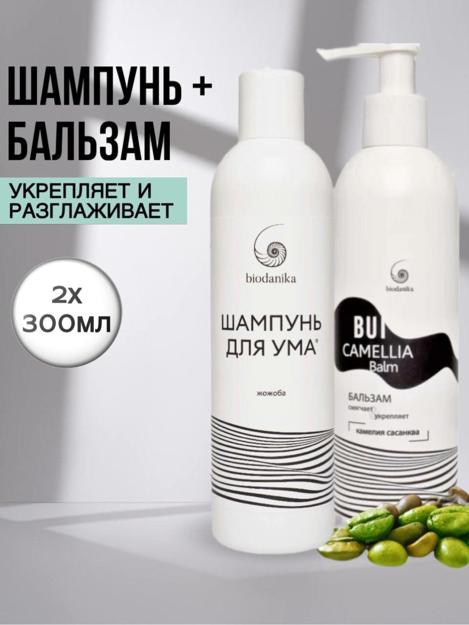 Шампунь и бальзам BioDanika для ухода за всеми типами волос Жожоба, 600мл